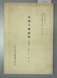 谷地大堰資料 前編 河北町誌編纂資料編第５７輯
