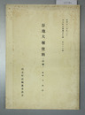 谷地大堰資料 前編 河北町誌編纂資料編第５７輯