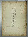 谷地々方における川と用水の話 谷地町誌編纂資料編第８輯