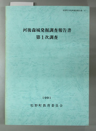 河後森城発掘調査報告書 第１次調査 （附図共）