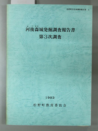 河後森城発掘調査報告書 第３次調査 （附図共）