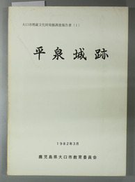 平泉城跡