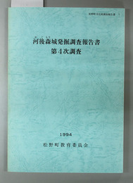 河後森城発掘調査報告書 第４次調査 （附図共）