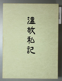 温故私記