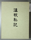 温故私記
