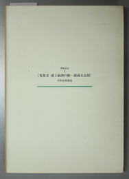 開館記念1［蒐集家浦上敏朗の眼－館蔵名品展－］ 浮世絵版画篇