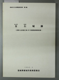 金石城跡 民間の土砂採取工事に伴う発掘調査概要報告書