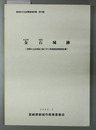 金石城跡 民間の土砂採取工事に伴う発掘調査概要報告書