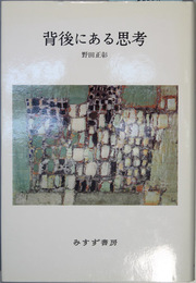 背後にある思考