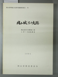 岡山城二の丸跡 岡山県庁舎増築工事に伴う発掘調査