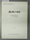 岡山城二の丸跡 岡山県庁舎増築工事に伴う発掘調査