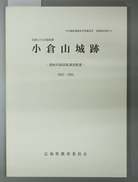 小倉山城跡 史跡吉川氏城館跡：御座所跡試掘調査概要：１９９２・１９９３