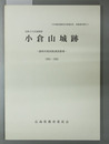 小倉山城跡 史跡吉川氏城館跡：御座所跡試掘調査概要：１９９２・１９９３