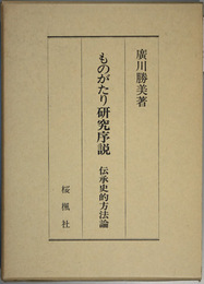 ものがたり研究序説 伝承史的方法論