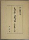 ものがたり研究序説 伝承史的方法論