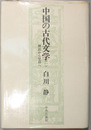 中国の古代文学  神話から楚辞へ・史記から陶淵明へ