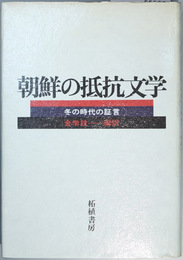 朝鮮の抵抗文学 冬の時代の証言