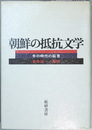 朝鮮の抵抗文学 冬の時代の証言