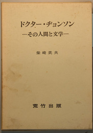ドクター・ヂョンソン その人間と文学