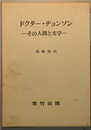 ドクター・ヂョンソン その人間と文学