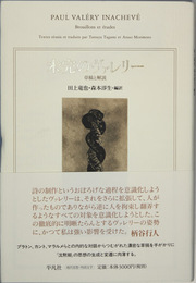 未完のヴァレリー 草稿と解説