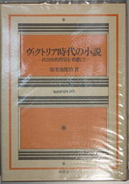 ヴィクトリア時代の小説 社会史的背景を考慮して