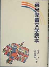 英米児童文学読本