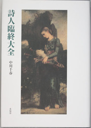 詩人臨終大全