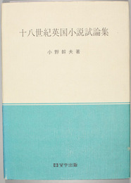 十八世紀英国小説試論集