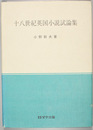 十八世紀英国小説試論集