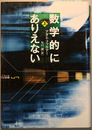 数学的にありえない 上