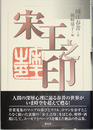 宋王之印