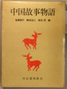 中国故事物語