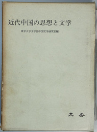 近代中国の思想と文学