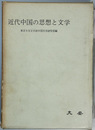 近代中国の思想と文学