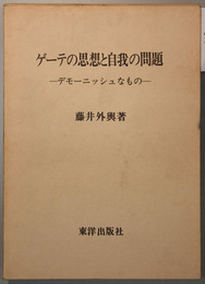 ゲーテの思想と自我の問題 デモーニッシュなもの