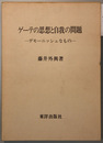 ゲーテの思想と自我の問題 デモーニッシュなもの