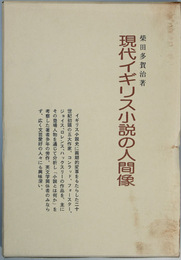 現代イギリス小説の人間像