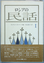 ロシアの民話 1
