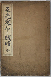 互先定石と戦略