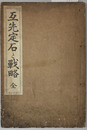 互先定石と戦略