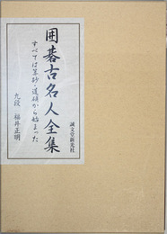 囲碁古名人全集 すべては算砂・道碩から始まった