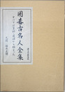 囲碁古名人全集 すべては算砂・道碩から始まった