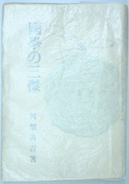 国学の三傑