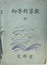 初等科算数 ７
