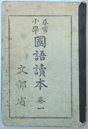 尋常小学国語読本 巻１