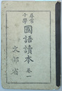 尋常小学国語読本 巻１