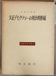 大正デモクラシーの社会的形成