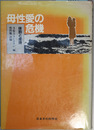 母性愛の危機 体罰と虐待
