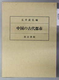 中国の古代都市